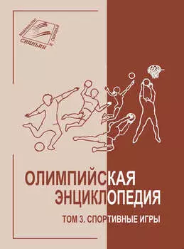 Олимпийская энциклопедия. Том 3. Спортивные игры