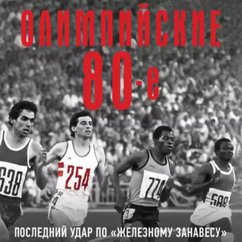 Олимпийские восьмидесятые