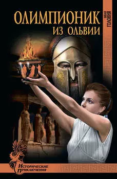 Олимпионик из Ольвии. «Привидения» острова Кермек (сборник)