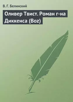 Оливер Твист. Роман г-на Диккенса (Boz)