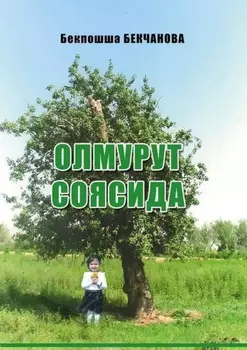 Олмурут соясида