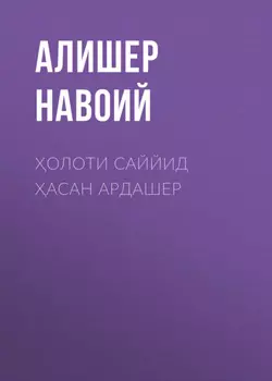 олоти саййид асан Ардашер