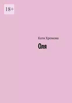 Оля