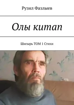 Олы китап. Шигырь. Том 1. Стихи