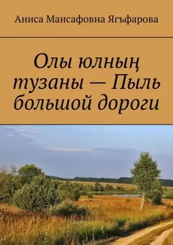Олы юлны тузаны – Пыль большой дороги