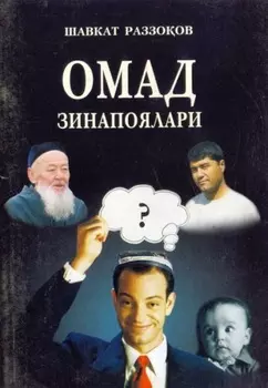 Омад зинапоялари