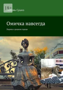 Омичка навсегда. Лирика о родном городе
