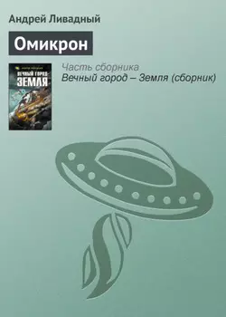 Омикрон