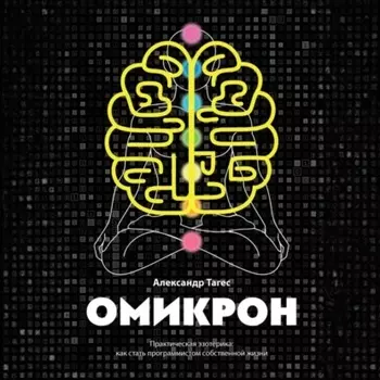 Омикрон. Практическая эзотерика: как стать программистом собственной жизни