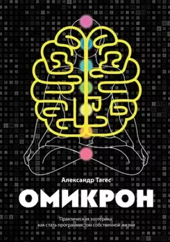 Омикрон. Практическая эзотерика: как стать программистом собственной жизни