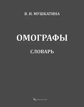Омографы. Словарь