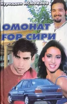 Омонат ор сири