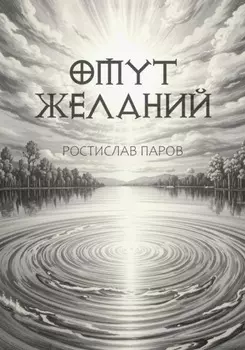 Омут желаний