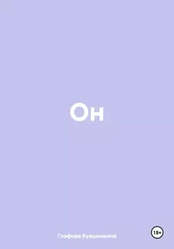 Он