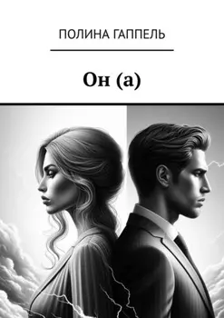 Он (а)