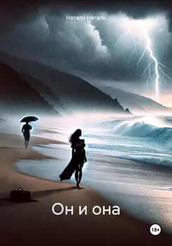 Он и Она