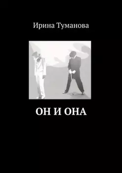 Он и она