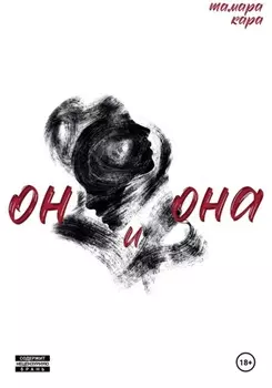 Он и Она
