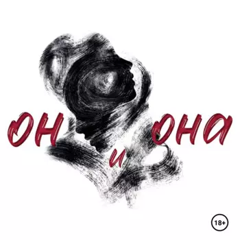 Он и Она