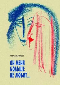 ОН МЕНЯ БОЛЬШЕ НЕ ЛЮБИТ…
