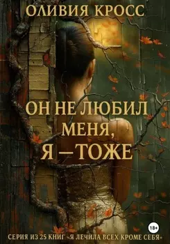 Он не любил меня, Я – тоже