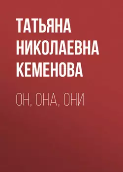 Он, она, они