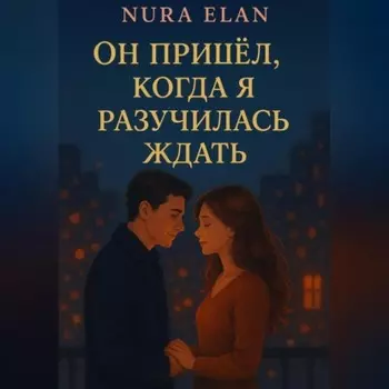 Он пришёл, когда я разучилась ждать