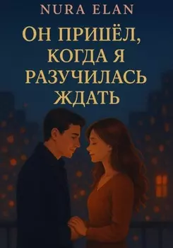 Он пришёл, когда я разучилась ждать
