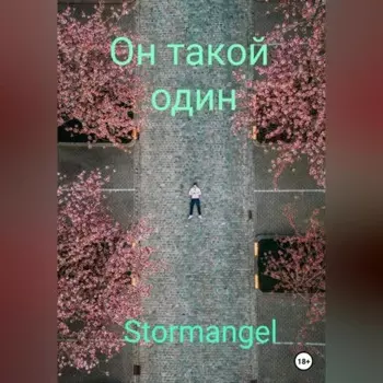 Он такой один