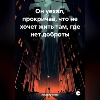Он уехал, прокричав, что не хочет жить там, где нет доброты