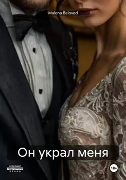 Он украл меня