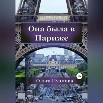 Она была в Париже