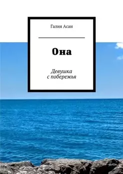 Она. Девушка с побережья