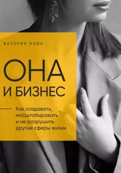 Она и Бизнес