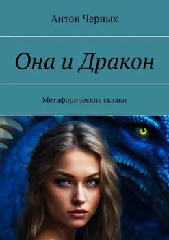 Она и Дракон. Метафорические сказки