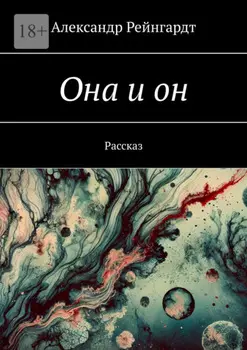 Она и он. Рассказ