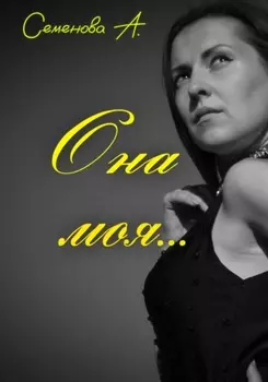 Она моя…