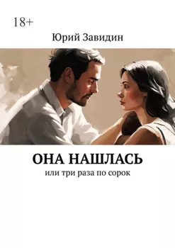 Она нашлась. Или три раза по сорок