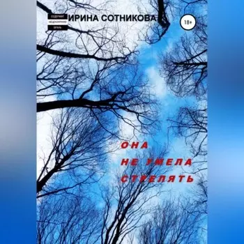 Она не умела стрелять