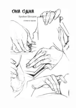 Она одна. Стихи в прозе