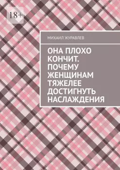 Она плохо кончит. Почему женщинам тяжелее достигнуть наслаждения