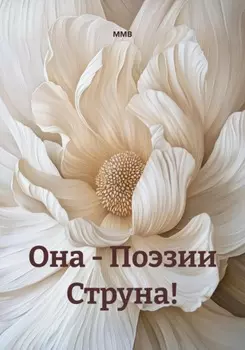 Она – Поэзии Струна!