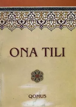 Она тили. омус