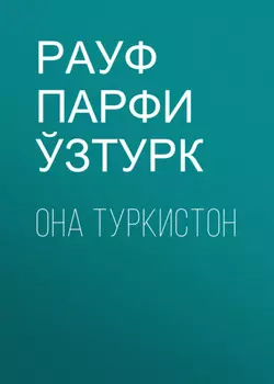 Она Туркистон