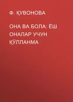 Она ва бола: ёш оналар учун ўлланма