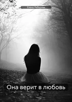 Она верит в любовь