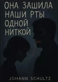 Она зашила наши рты одной ниткой