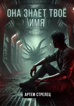 Она знает твое имя
