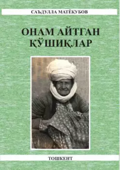 Онам айтган ўшилар
