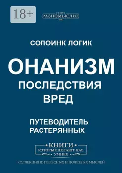 Онанизм. Последствия. Вред